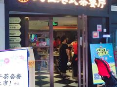 门面-新大咀港式茶餐厅(宝山万达店)