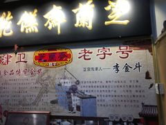 -芝兰斋糕干店(平山道店)