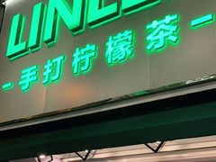 门面-LINLEE林里·手打柠檬茶(黄浦茂名南路店)