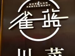 -雀蓝川菜(奥体广场店)