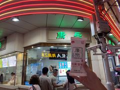 -康乐(滨江道店)