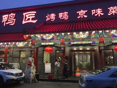 门面-鸭匠食府·挂炉烤鸭·新京菜(阜成路店)