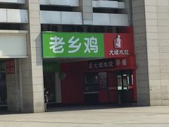 -老乡鸡(合肥高铁南站店)