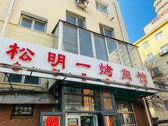 门面-松明一烤肉馆(鲁园店)