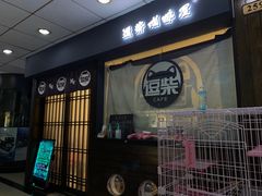 门面-逗柴咖啡屋·狗咖猫咖宠物桌游