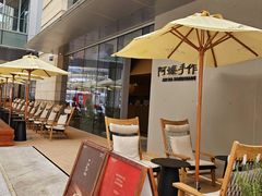 -阿嬷手作(成都万象城店)