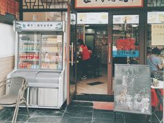 门面-世代同糖(华盖里直街店)