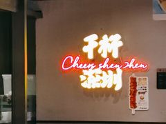 -木屋烧烤(龙岗龙城万科里店)