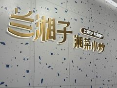 -兰湘子·湘菜小炒(南京江宁万达店)