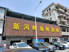 -新河畔海鲜酒楼(虎门店)