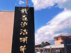-品味泸沽湖•民族特色菜(大落水店)
