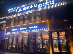 门面-张家小灶(东城店)