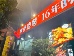 -神伙烧烤(江北黄泥塝店)