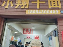 -小翔干面