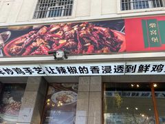 -柴窝堡22号辣子鸡·传承新疆菜