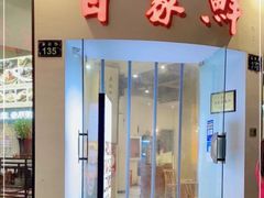 -百家鲜·杭帮菜