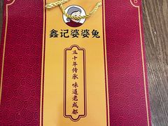 -鑫记婆婆兔·兔头(春熙店)