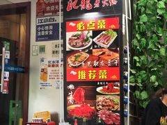 -肥龙火锅(南坪店)