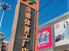 -法雅体育工厂店(皂君庙路店)
