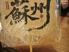 -鑫震源·苏式大虾生煎(山塘街店)