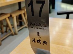 -鴻瑞興面馆(保利时光里店)