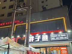 -胖子鱼·天水麻辣鱼火锅(秦州407店)