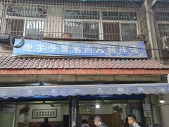 -老字号贾家肉丸糊辣汤(光明巷店)