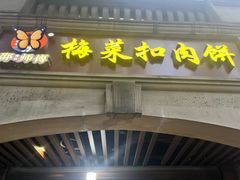 -邵建华师傅梅菜扣肉饼(麓山总店)