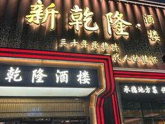 -新乾隆酒楼(帝景园店)