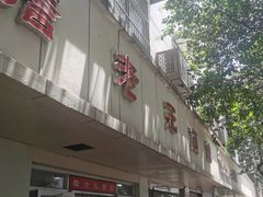 门面-瞻老元面馆(双塘路店)