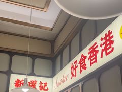 -香港新曜记茶餐厅(星耀城店)