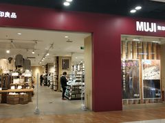-MUJI无印良品(鑫嘉汇购物中心店)