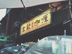 -金龙咖喱