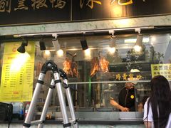 门面-陈光记烧腊(长寿路店)