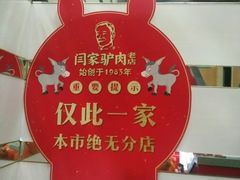 -闫家驴肉老店(华电一校店)