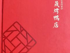 -天和晟烤鸭店(世纪坛店)