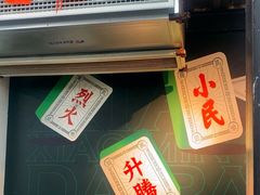 -小民大排档(马场角横路店)