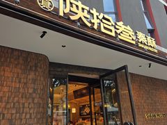 -陕拾叁-西安糕点(大雁塔店)