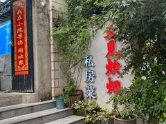 -又见炊烟私房菜(敬亭路店)