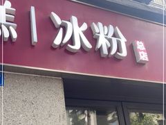 门面-贺记蛋烘糕(文庙西街店)