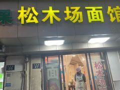 -松木场面馆(总店)