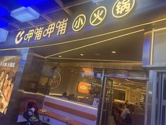 -呷哺呷哺(丰科万达店)