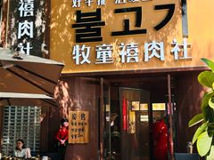 -牧童禧肉社·韩国炭火烤肉店(中粮祥云小镇店)