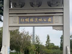 -大亚湾红树林城市湿地公园
