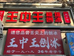 -王中王刨冰