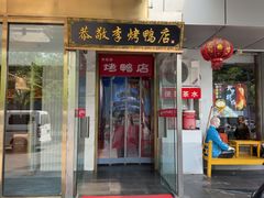 -恭敬李·烤鸭(天坛北门店)