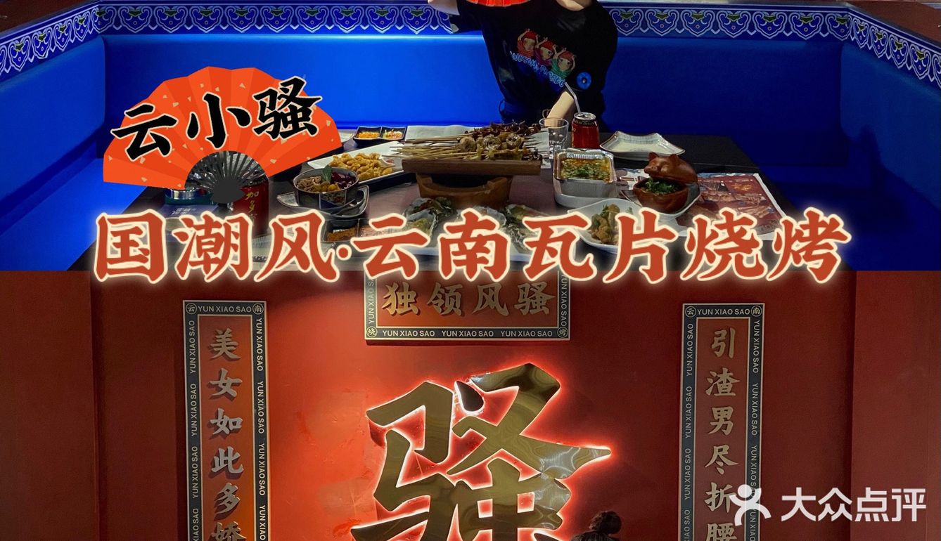 福州探店｜宵夜新去处•国潮风云南瓦片烧烤[加油]