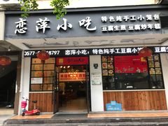 门面-恋萍小吃(时代店)