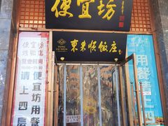 -便宜坊烤鸭店(甜水园店)