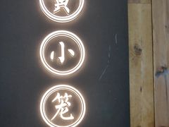 门面-龍堂蟹黄小笼包(万家丽店)
